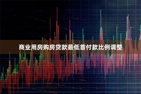 商业用房购房贷款最低首付款比例调整